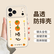 朗菱【柿柿順心】適用蘋(píng)果17pro手機殼iphone17pro保護套全包鏡頭超薄彩繪可愛(ài)風(fēng)透明防摔男女款軟殼