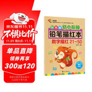 幼小銜接鉛筆數(shù)字描紅本21-50 一日一練 一年級學前班幼兒園中大班描紅本 田字格本練字帖3-6歲適用 控筆訓(xùn)練幼升小數(shù)字練字帖 科學編排 大開本助力 輕松上小學