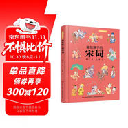 畫給孩子的宋詞：精裝彩繪本（60首經(jīng)典古詩詞，提升孩子的詩詞鑒賞能力， 讓語文從此變簡單?。?
                                         title=