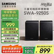 三星（SAMSUNG）SWA-9250S無線后置環(huán)繞音箱 條形回音壁杜比全景聲專用 家庭影院（Q600F搭配提升至5.1.2聲道）