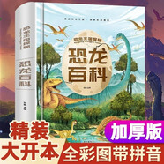 恐龍百科全書注音版正版圖書 硬殼精裝兒童科普書籍大百科侏羅紀(jì)認(rèn)識(shí)恐龍的書 幼兒揭秘系列動(dòng)物王國少兒讀物認(rèn)知啟蒙讀物 一二年級(jí)閱讀課外書必讀小學(xué)生科普繪本