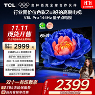 TCL電視 65V8L Pro 65英寸 144Hz高刷 QLED量子點(diǎn) 3GB+64GB大內存 4K 國家補貼