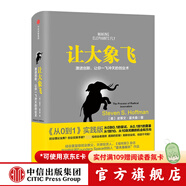 【樊登推薦】讓大象飛 激進(jìn)創(chuàng  )新 讓你一飛沖天的創(chuàng  )業(yè)術(shù) 史蒂文霍夫曼 穿越寒冬作者  樊登創(chuàng  )業(yè)書(shū)單中信出版社圖書(shū)