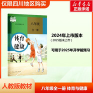 【新華正版包郵】2025秋季八年級上冊教材人教版全套初二八上下課本教材8年級初2課本義務教育教科書 新華書店 正版保障 人民教育出版社八年級 八年級全一冊 體育與健康 人教版