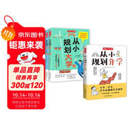 從小規(guī)劃大學(xué)+升學(xué)（共3冊）高考填報(bào)志愿指南名校985/211升學(xué)路徑小學(xué)初中高中大學(xué)擇校專業(yè)規(guī)劃書