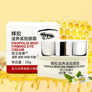 京衛本草蜂膠滋養緊致眼霜 滋養 緊致 保濕 抗皺 北京國貨護膚品