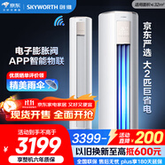 創(chuàng  )維空調大2匹新一級能效智享風(fēng)變頻省電立式柜機國家補貼以舊換新KFR-51LW/V3KB1A-N1C【2025年新品】