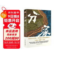 分家（2025全新全譯本，比《活著》更早刻畫中國(guó)人的宿命與救贖，讀《活著》前，不妨先讀一讀《大地三部曲》。）