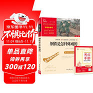 鋼鐵是怎樣煉成的 中小學(xué)課外閱讀 無(wú)障礙閱讀 八年級(jí)下冊(cè)閱讀  有習(xí)題 