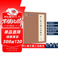 懷仁集王羲之圣教序毛筆字帖 墨點(diǎn)字帖毛筆字帖書法字譜集·懷仁集王羲之圣教序