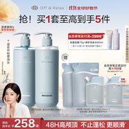 Off&Relax【秦嵐推薦】蓬松零壓瓶清爽洗護套裝 or改善扁塌無硅油護發(fā)素