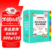 小學生多功能同義詞近義詞反義詞詞典 彩圖大字版 開心詞語組詞搭配多功能辭書工具書字典全功能大全正版