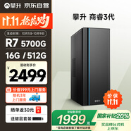攀升商睿3 辦公商用家用臺式電腦臺式機電腦主機全套整機(AMD銳龍R7 5700G 16G 512G )國家補貼