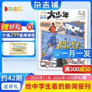 陽光少年報報紙/初中版大少年報紙 2025年任選全年訂閱送好禮 1年約42期 中小學(xué)生新聞時事期刊 課外閱讀讀物語文拓展 青少年兒童科普雜志鋪官方旗艦店少兒閱讀非好奇號萬物  【大少年每月發(fā)】初中版2