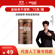 雀巢（Nestle）【代言人丁禹兮同款】金牌深烘凍干速溶美式黑咖啡0糖0脂*罐裝75g