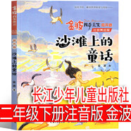 歪腦袋木頭樁二年級下冊注音版必讀課外書(shū) 配套人教版 北京教育出版社 小學(xué)生上冊老師書(shū)籍兒童讀物少兒圖書(shū) 沙灘上的童話(huà) 注音版