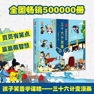 漫畫版 孩子讀得懂的三十六計(jì)故事 中華經(jīng)典名著--小麒麟童書 暑假作業(yè) 一升二暑假銜接 小升初暑假銜接 小學(xué)生國學(xué)推薦 精裝大開本