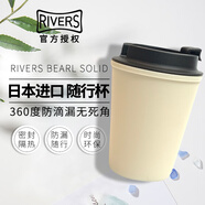 Rivers日本Rivers sleek水杯便攜隨身杯耐熱耐燙防漏杯隨行杯咖啡杯 米白色Beige