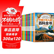 十萬個為什么兒童科普中國少年兒童百科全書(全10冊)兒童讀物7-10-14歲啟蒙科普假期閱讀課外書中小學(xué)生課外讀物書籍超大開本加厚紙張彩繪注音青少年書籍暑假作業(yè) 一升二暑假銜接 小升初暑假銜接