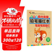 彩色版幼小銜接鉛筆描紅本 筆畫筆順描紅 幼升小練字帖 適合3-6歲幼兒園筆畫筆順練習(xí) 小學(xué)生一年級描紅本控筆訓(xùn)練 大開本
