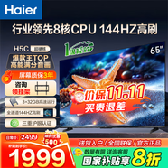 海爾（Haier）電視H5C 8核CPU超硬核 144HZ高刷 WiFi6 一級能效智慧屏彩電液晶4K護眼超薄游戲電視機 65英寸 爆款新品144HZ 8核CPU 3+32GB