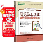 建筑施工企業(yè)會(huì )計真賬實(shí)操全圖解