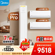 美的（Midea）美的空調(diào)套裝3匹酷省電PRO柜機(jī)+2臺大1.5匹風(fēng)尊2代掛機(jī)兩室一廳