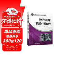 數(shù)控機床操作與編程