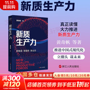 【正版包郵】新質(zhì)生產(chǎn)力 黃奇帆 等 著  新制造 新服務(wù) 新業(yè)態(tài) 黃奇帆等專家深度解析 深度剖析新質(zhì)生產(chǎn)力 全面、權(quán)威、深入，真正讀懂新質(zhì)生產(chǎn)力 浙江人民出版社 新華書(shū)店旗艦店經(jīng)濟(jì)學(xué)圖書(shū)書(shū)籍 圖書(shū)