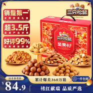 三只松鼠堅(jiān)果禮盒1975g/1983g 零食禮包夏威夷果碧根果 中秋團(tuán)購(gòu)送禮混發(fā)