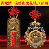易水閣桃木青龍高萬(wàn)丈銅牌五帝錢(qián)桃木匾掛件白虎抬頭左低右高鄰居比我高 【家宅安寧】青龍高萬(wàn)丈銅牌+瑞獸山鬼花錢(qián)八卦鏡