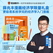 【京東典藏蓋章禮盒版】薛兆豐漫畫經(jīng)濟學全四冊   薛兆豐經(jīng)濟學講義 原來經(jīng)濟學漫畫這么有趣，每一頁都讓你重新認識世界