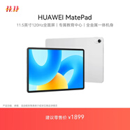 HUAWEI MatePad 標(biāo)準(zhǔn)版華為平板電腦11.5英寸120Hz護(hù)眼全面屏學(xué)生學(xué)習(xí)娛樂平板8+256GB 冰霜銀