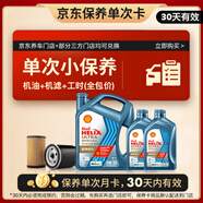 殼牌（Shell）恒護亞系單次小保養卡 5W-30 SQ 6L含機油+機濾+工時(shí) 汽車(chē)保養
