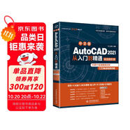 AutoCAD 2021從入門到精通cad教材自學(xué)版cam cae creo機(jī)械設(shè)計(jì)室內(nèi)設(shè)計(jì)建筑設(shè)計(jì)電氣設(shè)計(jì)裝潢設(shè)計(jì)家具設(shè)計(jì)實(shí)戰(zhàn)案例視頻講解