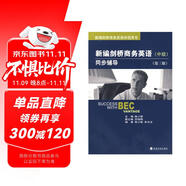 新編劍橋商務英語伴侶用書：新編劍橋商務英語同步輔導（中級）（第3版）