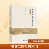 【新華正版】古典文獻及其利用第六版 南開(kāi)大學(xué)十四五規劃精品教材 北京大學(xué)出版社 圖書(shū)