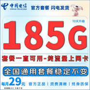 中國電信流量卡手機卡電信流量卡非永久5G上網(wǎng)卡全國通用無限流量大王卡低月租電話卡 中原卡-29元185G流量+純上網(wǎng)卡自主激活