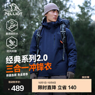 伯希和（Pelliot）【成毅同款】經(jīng)典2.0山野三合一沖鋒衣男女外套戶(hù)外防水防風(fēng)夾克 【男款】藏藍色 | 兩件套/四季款 XXL 女 136-145斤 男170-185
