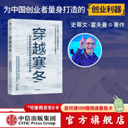【樊登推薦】穿越寒冬 史蒂文霍夫曼 著(zhù) 創(chuàng  )業(yè)創(chuàng  )新 讓大象飛作者 債務(wù)風(fēng)險 中信出版社圖書(shū)
