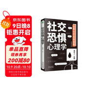 社交恐懼心理學(xué)（人際關(guān)系心理學(xué)  心理學(xué)與生活）