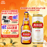燕京啤酒U8小度酒 500ml*12瓶+U8 500ml*24聽(tīng) 中秋節(jié)送禮