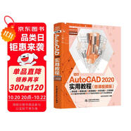 中文版AutoCAD 2020實(shí)用教程實(shí)戰(zhàn)案例+視頻講解autocad從入門到精通cad教材自學(xué)版書籍教程 機(jī)械制圖cad制圖機(jī)matlab機(jī)械設(shè)計(jì)數(shù)學(xué)建模