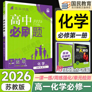 2026高一上冊必刷題必修一2025秋季新版高中必刷題必修第一冊RJ人教版新教材高中課本同步練習冊教輔必修1人教版同步狂K重點新高考實驗班必修課初升高銜接 化學 蘇教版