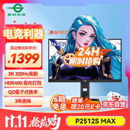 泰坦軍團(tuán) 24.5英寸2K 320Hz HDR400 QD量子點(diǎn)99%P3廣色域 旋轉(zhuǎn)升降 RGB背光燈1ms專業(yè)電競(jìng)顯示器P2512S MAX