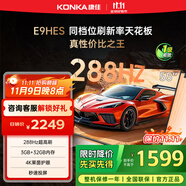 康佳電視55E9HES 55英寸 288Hz游戲電視 MEMC 3+32G 4K超清全面屏 智能投屏平板電視 一級(jí)能效國(guó)家補(bǔ)貼