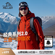 伯希和（Pelliot）[成毅同款]山野2.0沖鋒衣男女三合一外套戶外夾克12340106霞紅3X