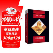 中小學生閱讀文庫：世界五千年（英國歷史學家威爾斯的傳世佳作；一部深入淺出的史學啟蒙書）九年級上閱讀