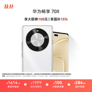 華為暢享 70X 國家補貼15% 256GB 雪域白 手機巨鯨長(cháng)續航 雙曲護眼屏 五星超耐摔 鴻蒙曲面屏手機