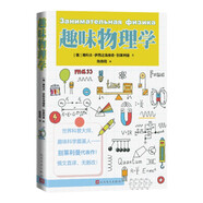 趣味物理學(xué) 別萊利曼 代表作 趣味科學(xué)奠基人 科普讀物 原來(lái)物理這么有趣